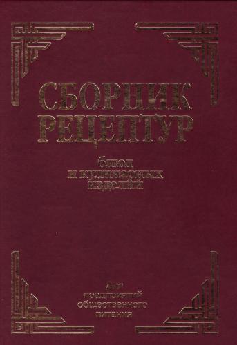 Сборник Рецептур 2013